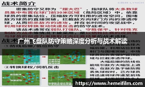 广州飞盘队防守策略深度分析与战术解读