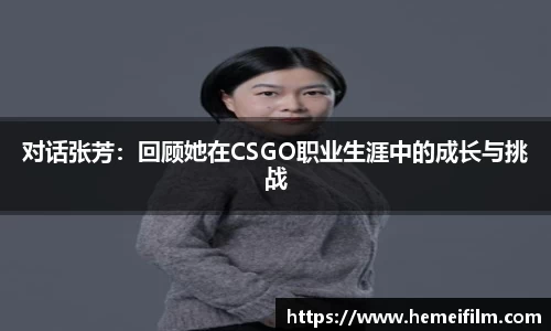 对话张芳:回顾她在CSGO职业生涯中的成长与挑战