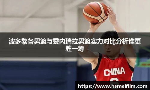 波多黎各男篮与委内瑞拉男篮实力对比分析谁更胜一筹