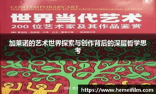 加莱诺的艺术世界探索与创作背后的深层哲学思考