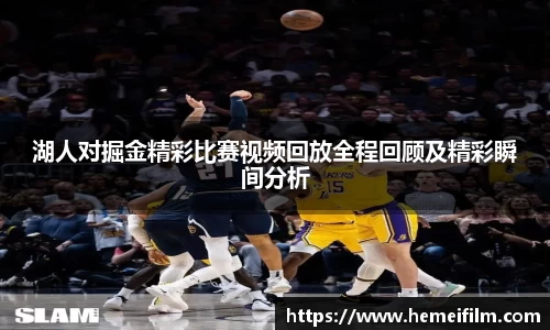 湖人对掘金精彩比赛视频回放全程回顾及精彩瞬间分析