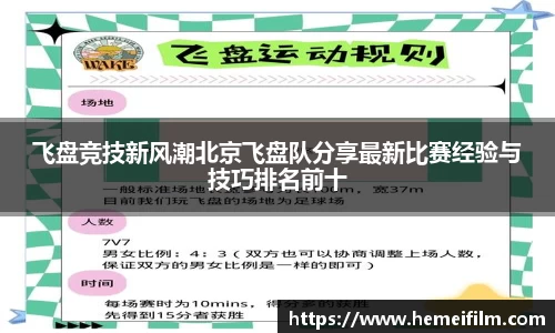 飞盘竞技新风潮北京飞盘队分享最新比赛经验与技巧排名前十