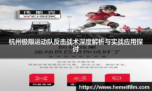杭州极限运动队反击战术深度解析与实战应用探讨