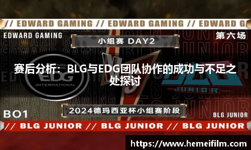 赛后分析:BLG与EDG团队协作的成功与不足之处探讨