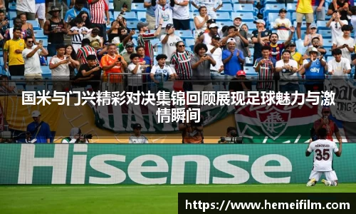 国米与门兴精彩对决集锦回顾展现足球魅力与激情瞬间