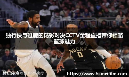 独行侠与雄鹿的精彩对决CCTV全程直播带你领略篮球魅力