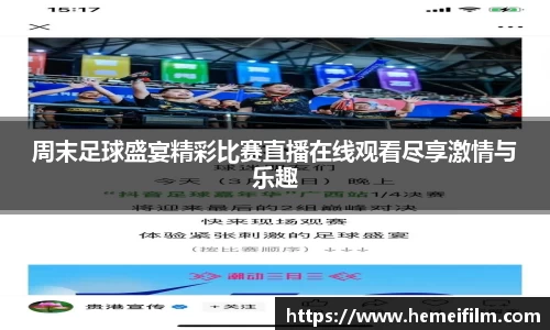 周末足球盛宴精彩比赛直播在线观看尽享激情与乐趣