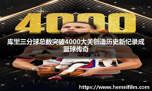 库里三分球总数突破4000大关创造历史新纪录成篮球传奇